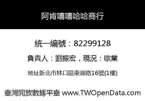 阿肯嘻嘻哈哈商行