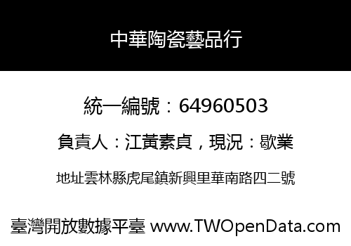 中華陶瓷藝品行