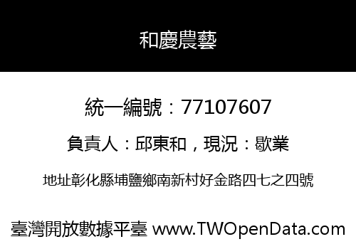 和慶農藝