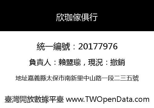 欣珈傢俱行