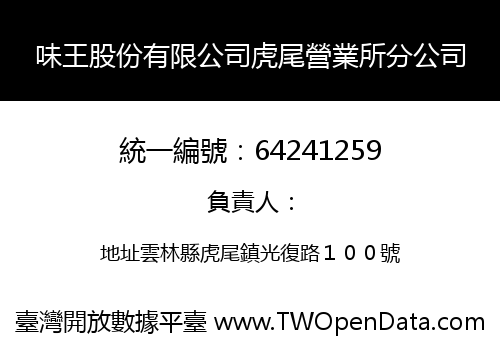 味王股份有限公司虎尾營業所分公司