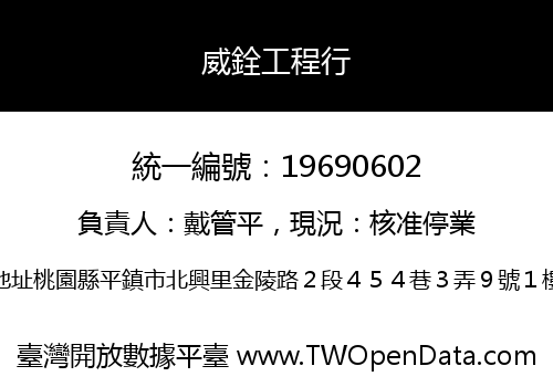 威銓工程行