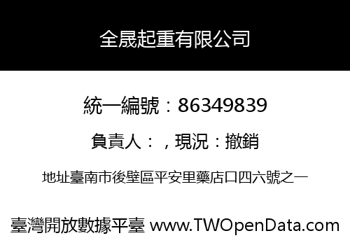 全晟起重有限公司