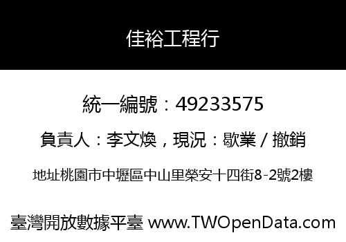 佳裕工程行