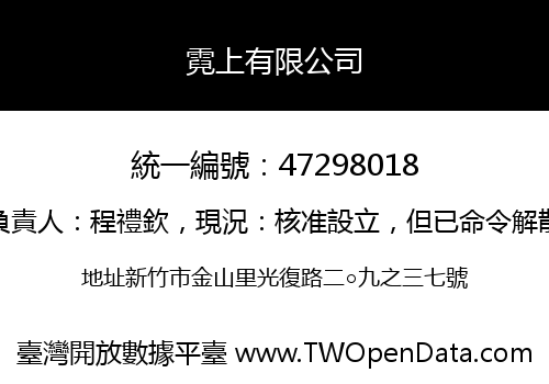 霓上有限公司