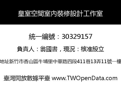 皇室空間室內裝修設計工作室