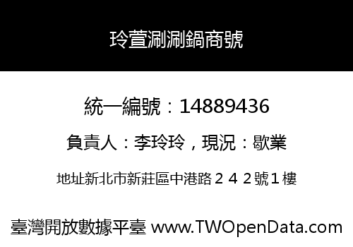 玲萱涮涮鍋商號