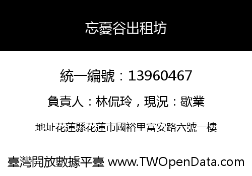 忘憂谷出租坊