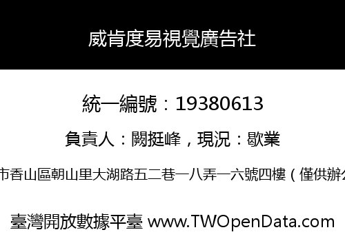 威肯度易視覺廣告社