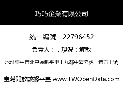巧巧企業有限公司