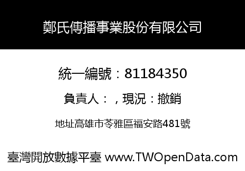 鄭氏傳播事業股份有限公司