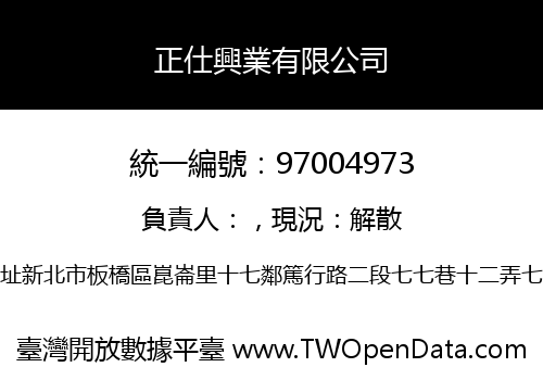 正仕興業有限公司