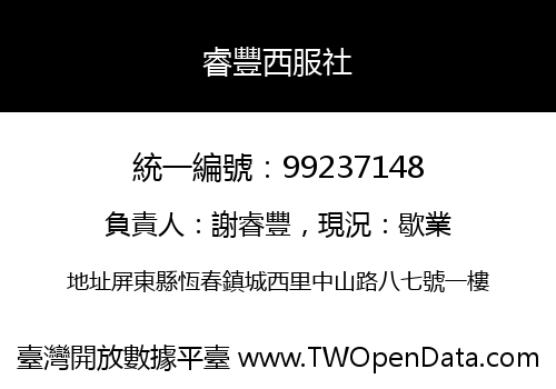 睿豐西服社