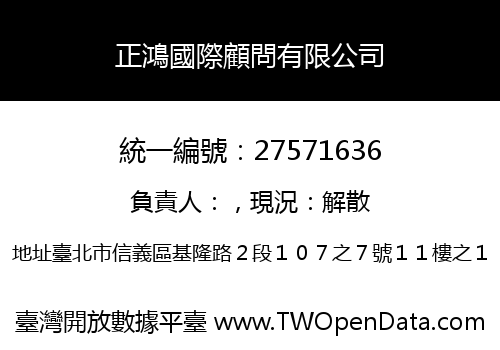 正鴻國際顧問有限公司