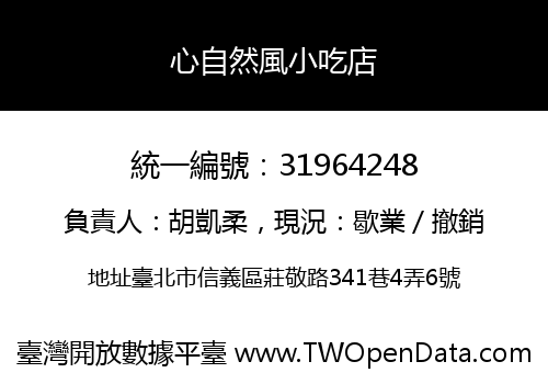 心自然風小吃店