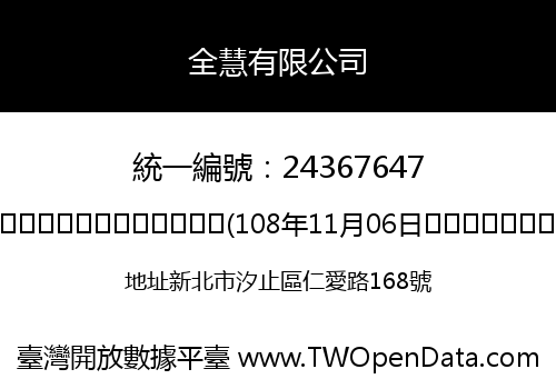全慧有限公司