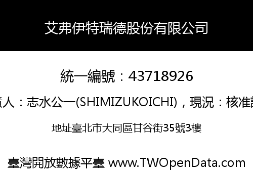 艾弗伊特瑞德股份有限公司