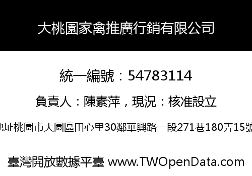 大桃園家禽推廣行銷有限公司
