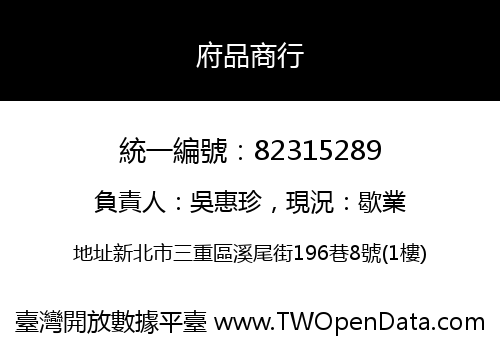 府品商行