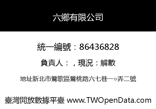 六鄉有限公司