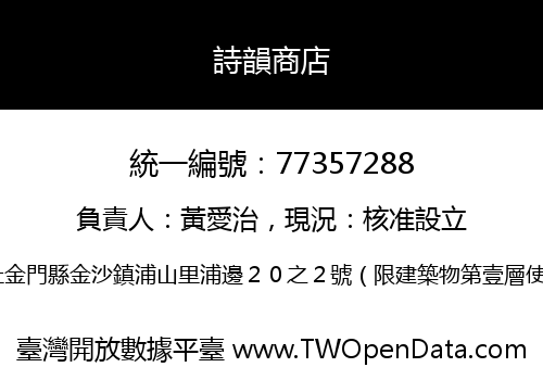 詩韻商店