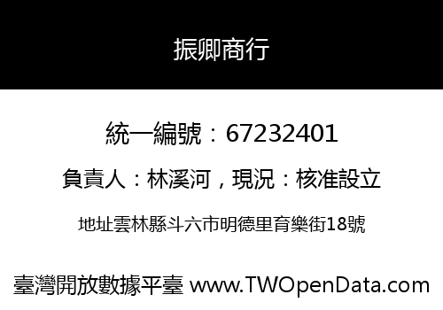 振卿商行
