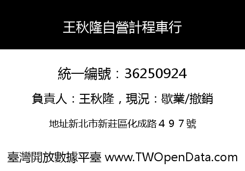 王秋隆自營計程車行