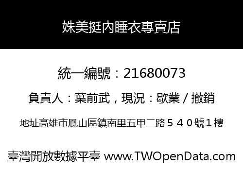 姝美挺內睡衣專賣店