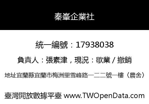 秦峯企業社