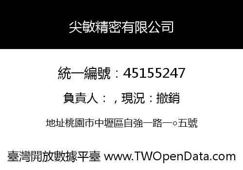 尖敏精密有限公司