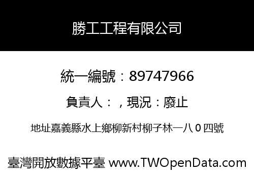 勝工工程有限公司