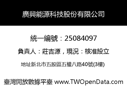 廣興能源科技股份有限公司