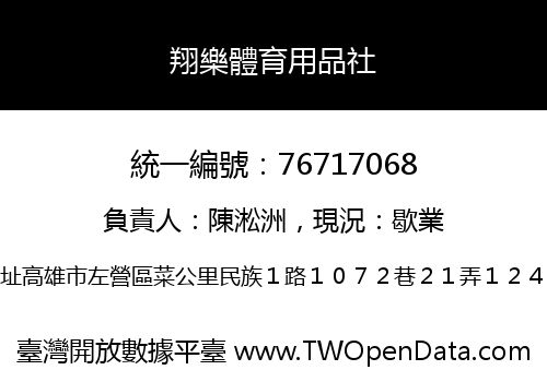 翔樂體育用品社