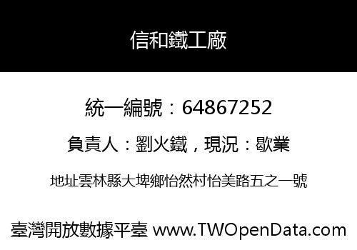 信和鐵工廠