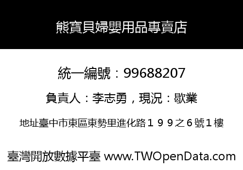 熊寶貝婦嬰用品專賣店