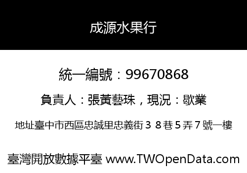 成源水果行