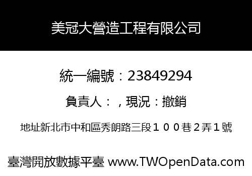 美冠大營造工程有限公司