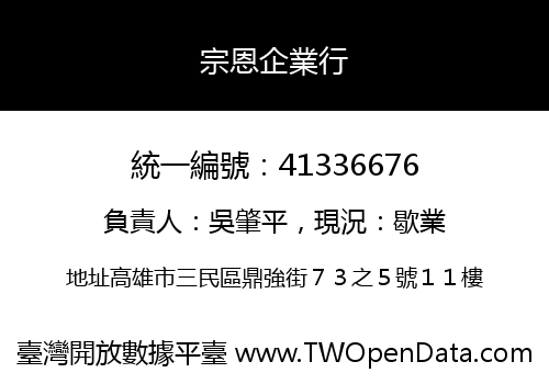宗恩企業行