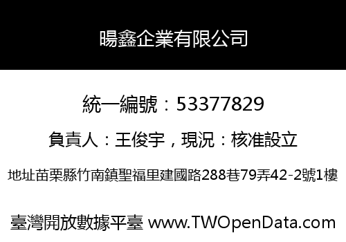 暘鑫企業有限公司