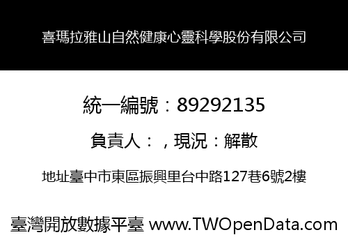 喜瑪拉雅山自然健康心靈科學股份有限公司