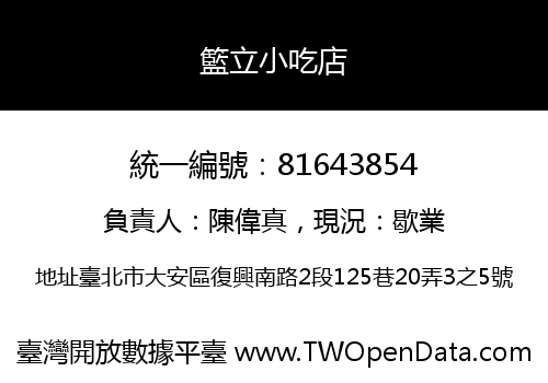 籃立小吃店