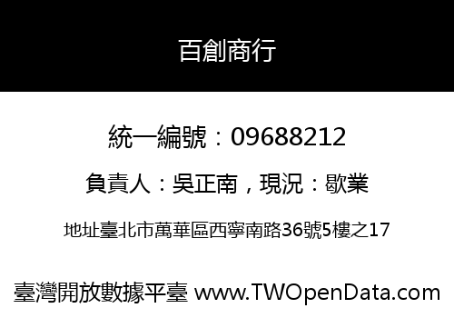 百創商行
