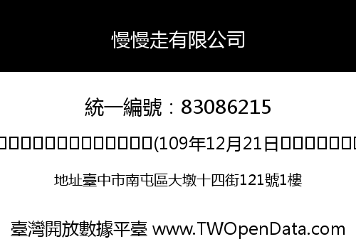 慢慢走有限公司