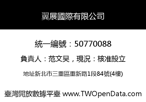 翼展國際有限公司