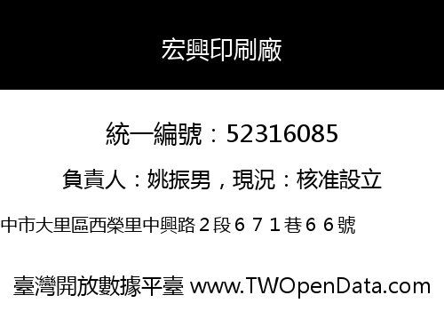 宏興印刷廠