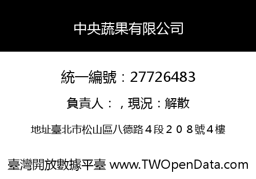 中央蔬果有限公司