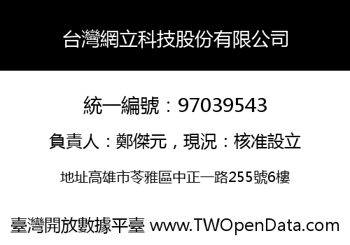 台灣網立科技股份有限公司