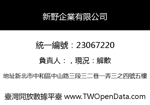 新野企業有限公司