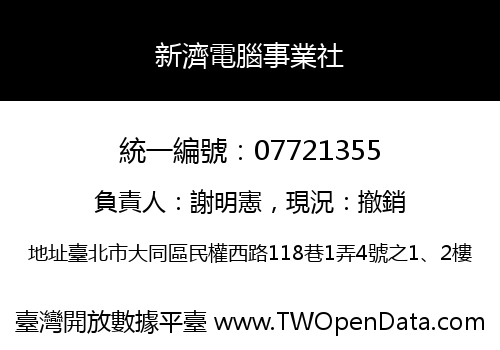 新濟電腦事業社