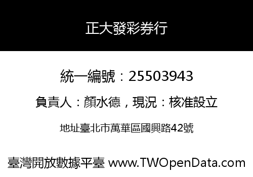 正大發彩券行